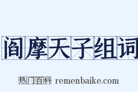 阎摩天子组词是什么意思的图片